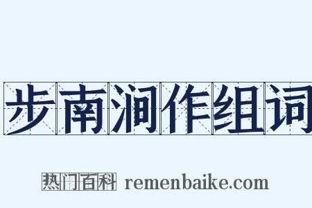 步南涧作组词是什么意思的图片
